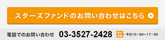 「スターズファンド2018」のお問い合わせはこちら