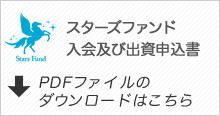 スターズファンド入会及び出資申込書