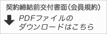 契約締結前交付書面（会員規約）PDFファイルのダウンロードはこちら