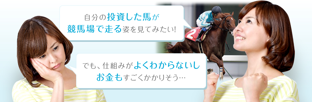 自分の投資した馬が競馬場で走る姿を見てみたい！でも、仕組みがよくわからないしお金もすごくかかりそう…