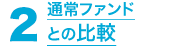 2.通常ファンドとの比較